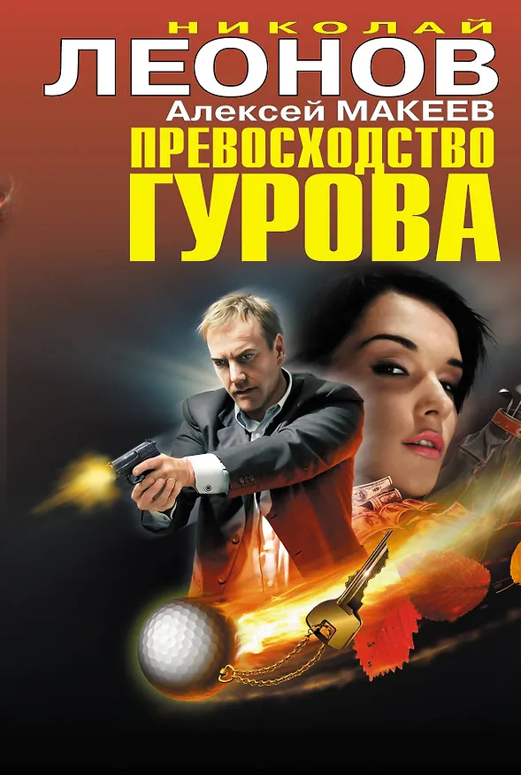 Книга Превосходство Гурова (Николай Леонов) — 1