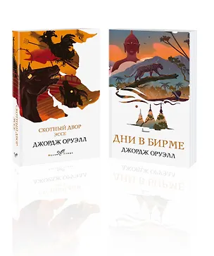 Книга Набор "Скотный двор. Эссе", "Дни в Бирме" (из 2-х книг) (Джордж Оруэлл)