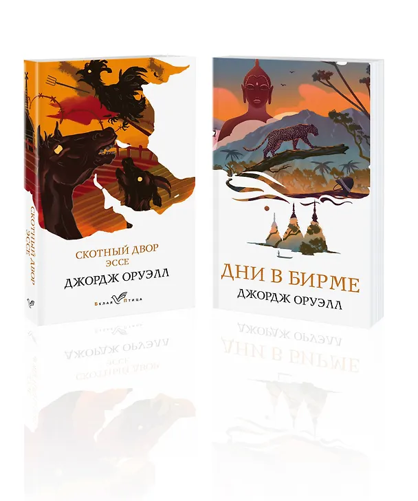 Книга Набор "Скотный двор. Эссе", "Дни в Бирме" (из 2-х книг) (Джордж Оруэлл) — 1