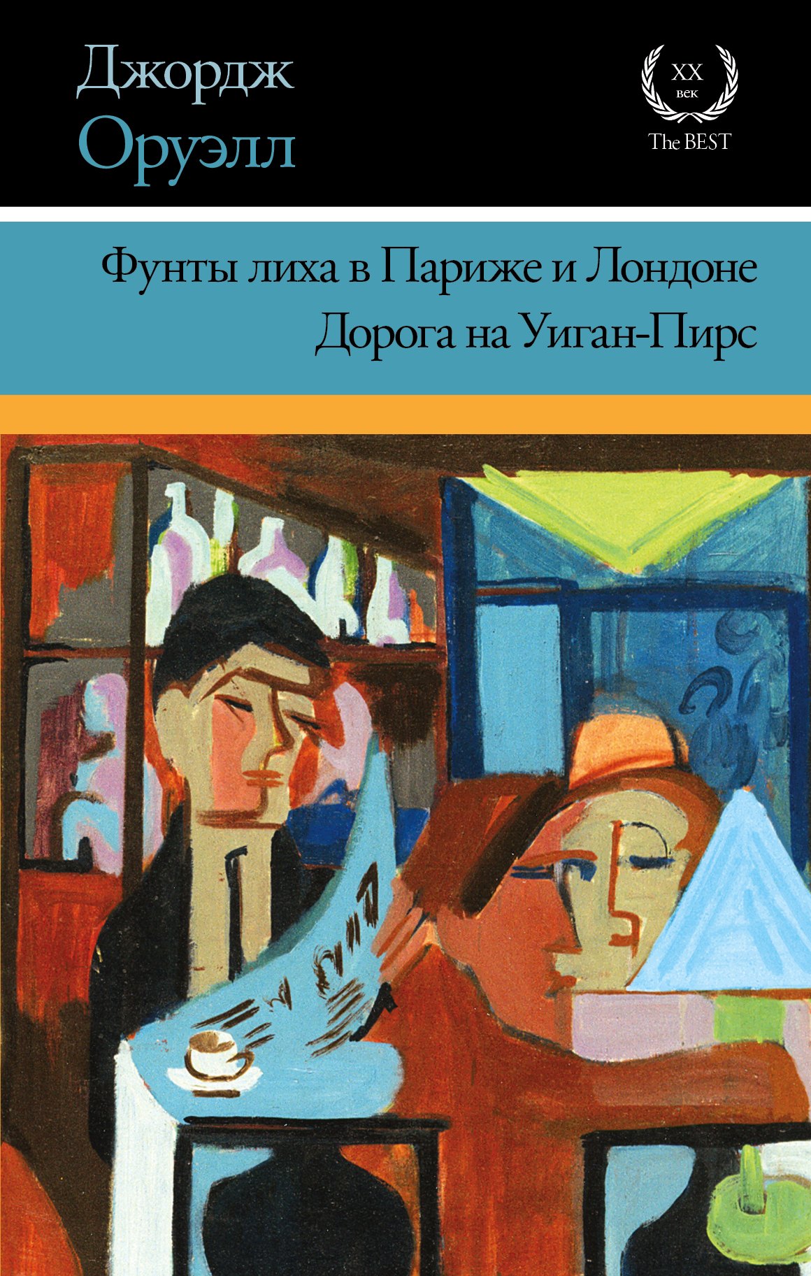 

Фунты лиха в Париже и Лондоне. Дорога на Уиган-Пирс: повести