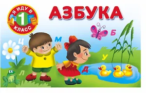 Я иду в 1 класс Азбука