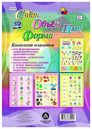 Книга Комплект из 4-х плакатов "Счёт. Объём. Цвет. Форма". (Формат А3). ФГОС. ФГОС ДО ()