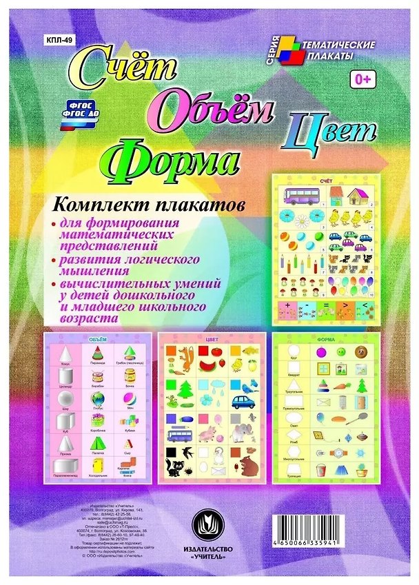Книга Комплект из 4-х плакатов "Счёт. Объём. Цвет. Форма". (Формат А3). ФГОС. ФГОС ДО () — 1