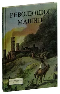 Революция машин