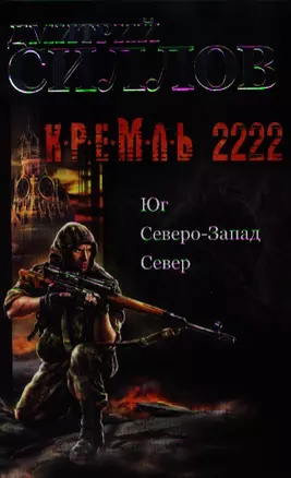 Кремль 2222. Юг. Северо-Запад. Север — 2338883 — 1