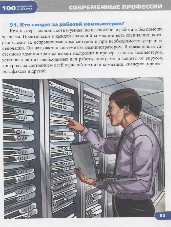 Книга Современные профессии. Энциклопедия (Людмила Соколова) — 5