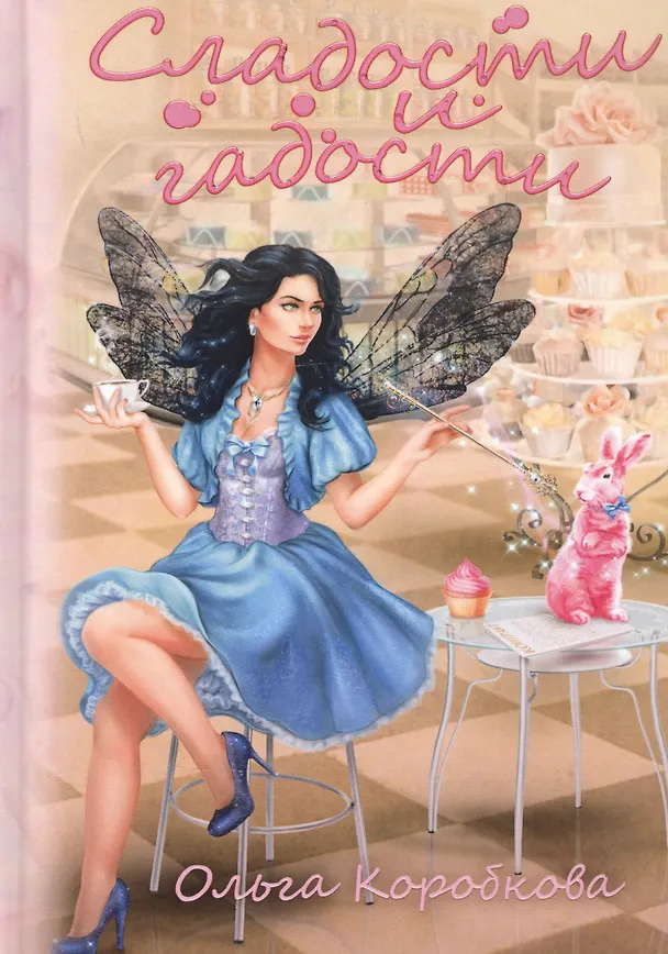 Книга Сладости и гадости (Ольга Коробкова) — 1