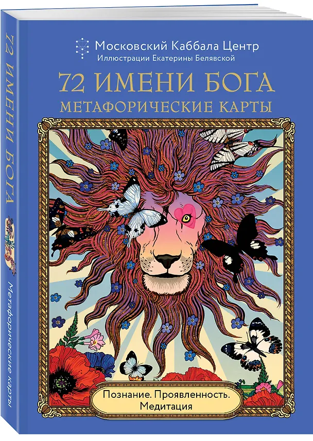 Книга 72 Имени Бога. Метафорические карты. Познание. Проявленность. Медитация () — 5
