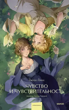 Книга Чувство и чувствительность. Вечные истории. Young Adult (Джейн Остен)