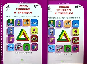 Информатика, логика, математика. 4 класс. Рабочая тетрадь (комплект из 2-х книг)