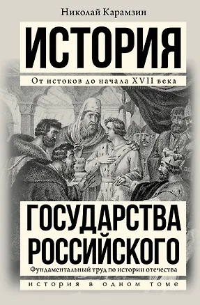 Книга История государства Российского (Николай Карамзин)