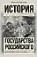История государства Российского — 2683831 — 1