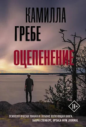 Книга Оцепенение (Камилла Гребе)