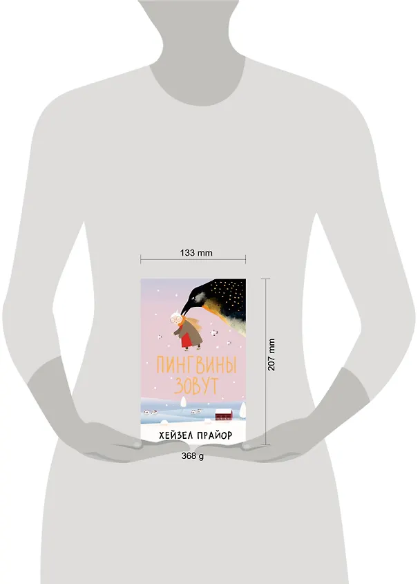 Книга Пингвины зовут (Хейзел Прайор) — 10