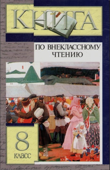 

Книга по внеклассному чтению. 8 класс