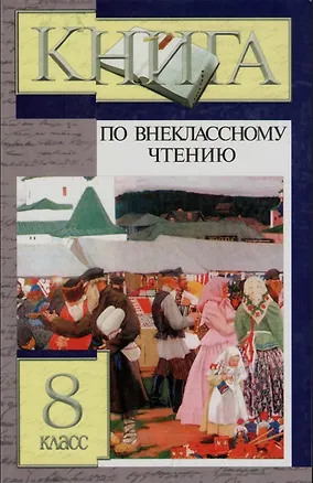 Книга Книга по внеклассному чтению. 8 класс ()
