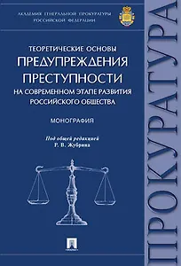 Теоретические основы предупреждения преступности на современном этапе развития российского общества.