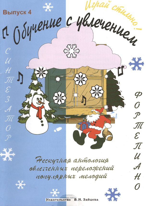 Книга Обучение с увлечением Вып.4 (м) (А. Соколов) — 1