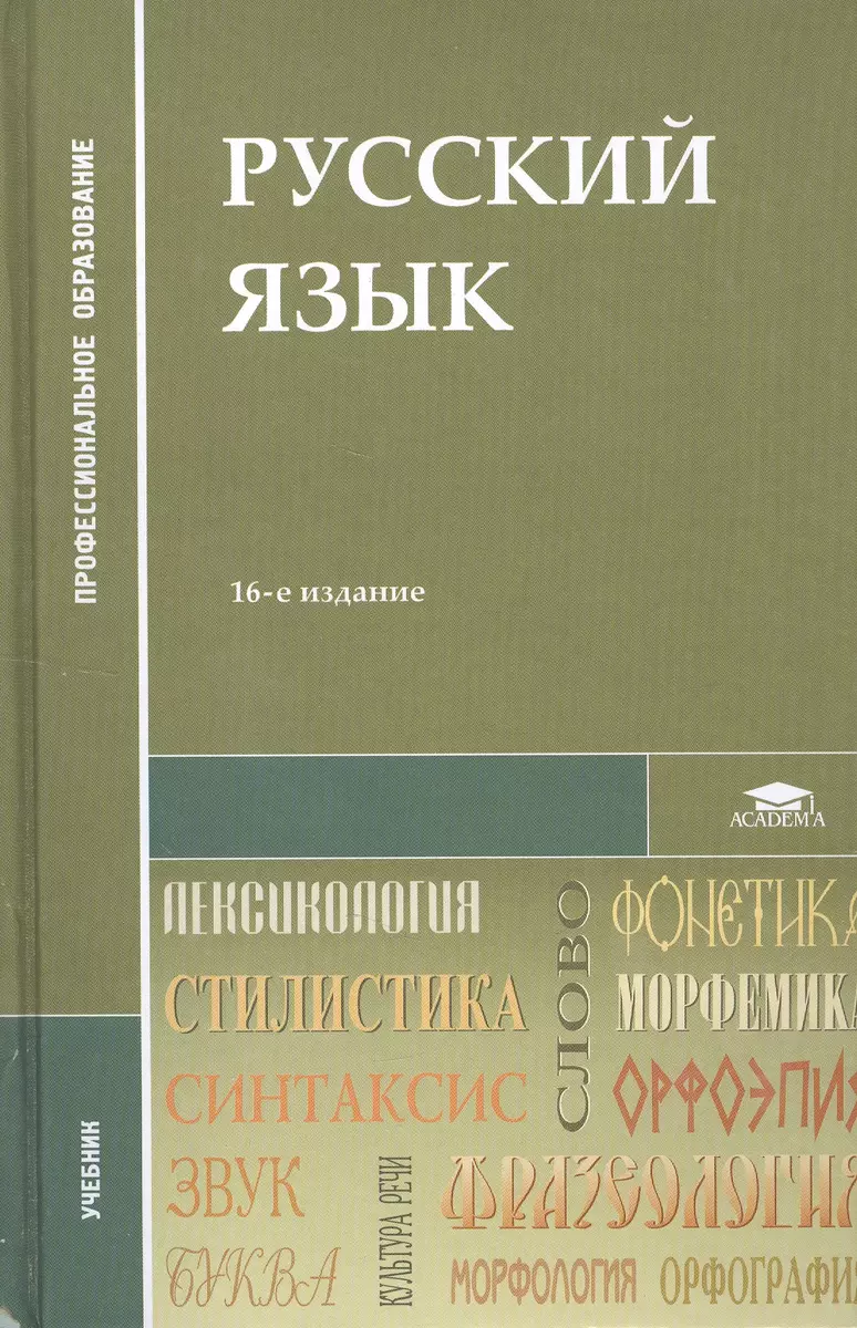 Русский язык Учебник (12,13,14,15,16, 17,18 изд) (2 вида) (СПО/ПО)  Герасименко - купить книгу с доставкой в интернет-магазине «Читай-город».  ISBN: 978-5-7695-9404-5