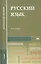 Русский язык Учебник (12,13,14,15,16, 17,18 изд) (2 вида) (СПО/ПО) Герасименко — 2332872 — 2