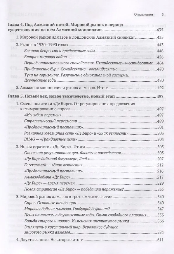 Книга Мировой алмазный рынок. От зарождения до современного состояния () — 4