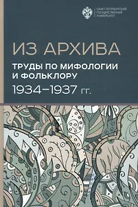Из Архива. Труды по мифологии и фольклору (1934-1937 гг.)