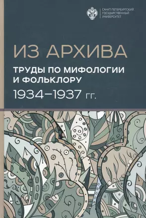 Из Архива. Труды по мифологии и фольклору (1934-1937 гг.) — 2776621 — 1