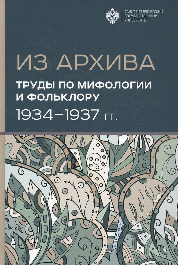 Книга Из Архива. Труды по мифологии и фольклору (1934-1937 гг.) (Марианна Шахнович) — 1