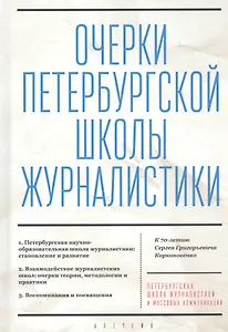 Очерки Петербургской школы журналистики. К 70-летию Сергея Григорьевича Корконосенко
