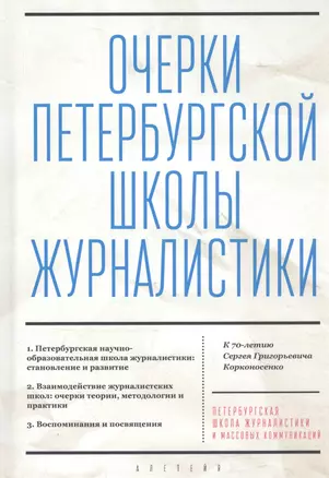 Очерки Петербургской школы журналистики. К 70-летию Сергея Григорьевича Корконосенко — 2815785 — 1