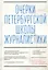 Очерки Петербургской школы журналистики. К 70-летию Сергея Григорьевича Корконосенко — 2815785 — 1