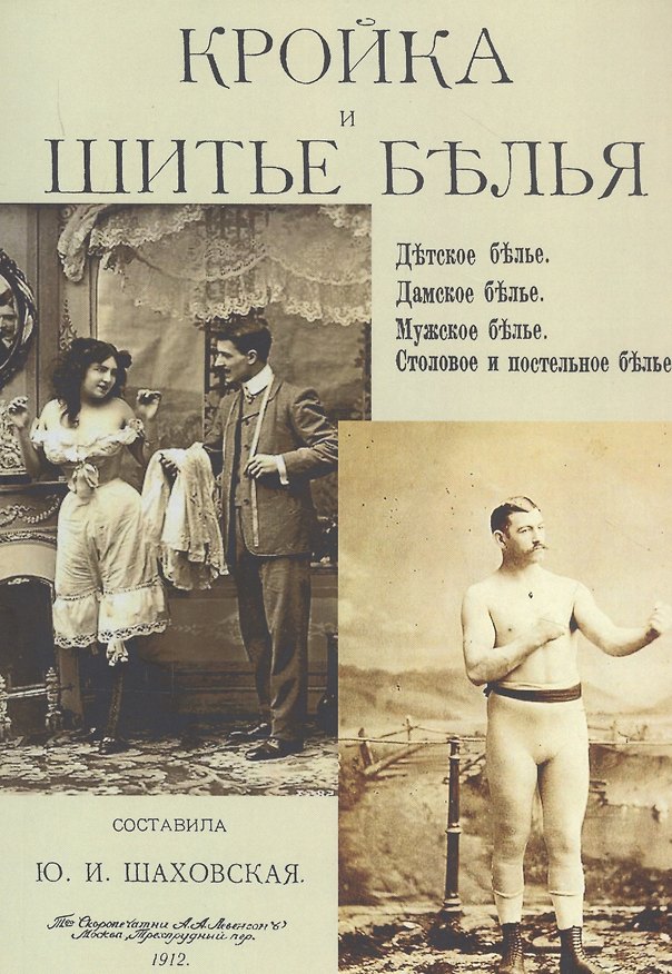 Книга Кройка и шитье белья. Детское белье. Дамское белье. Мужское белье. Столовое и постельное белье (Юлия Шаховская) — 1