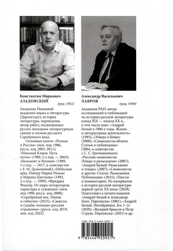 Книга Русские европейцы: Белый, Брюсов, Волошин, Гиппиус, Гумилев (Александр Лавров, Константин Азадовский) — 2