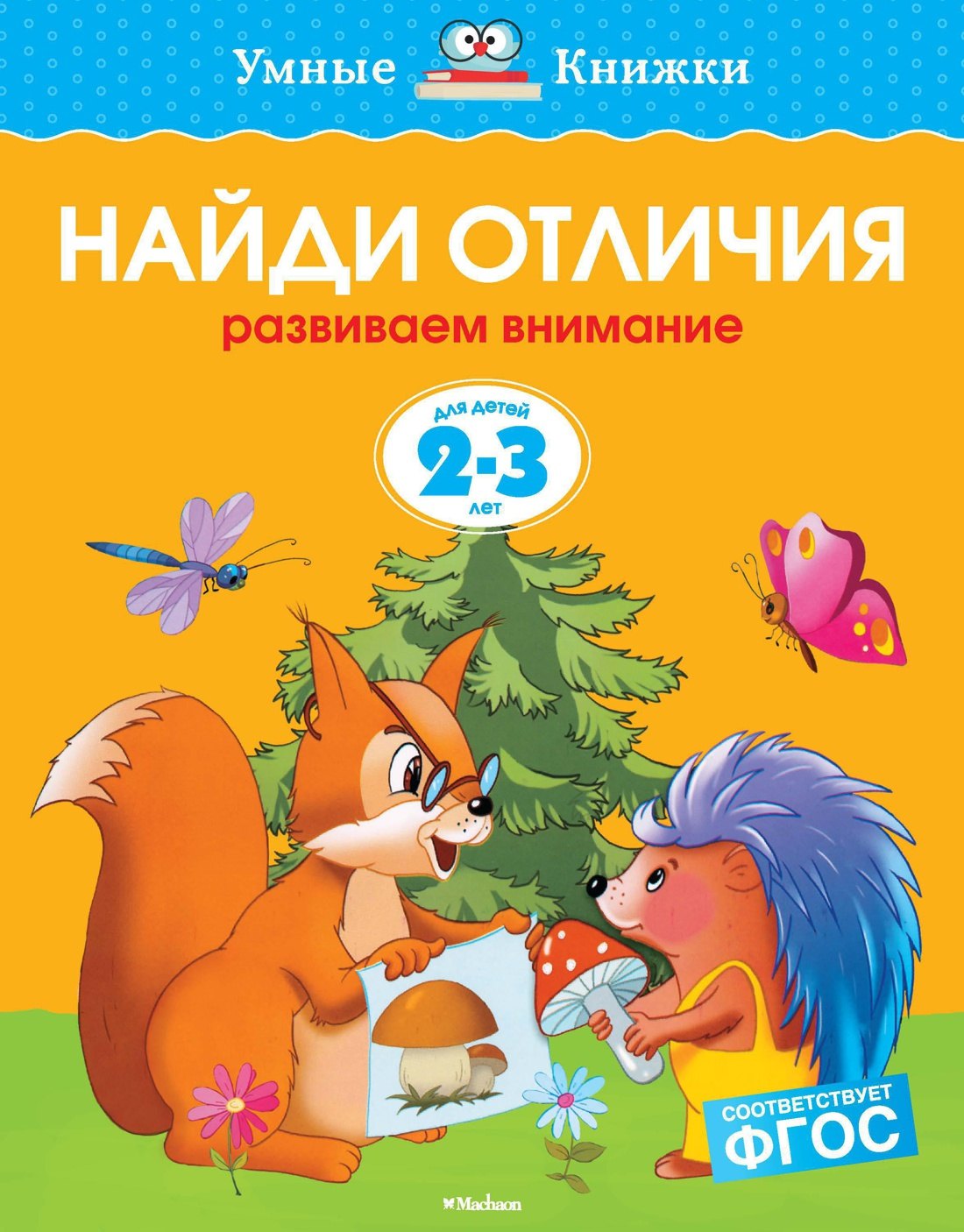 

Найди отличия. Развиваем внимание. Для детей 2 - 3 лет