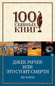 Джек Ричер, или Это стоит смерти