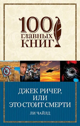 Книга Джек Ричер, или Это стоит смерти (Ли Чайлд)