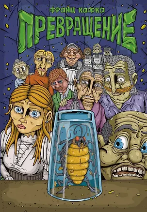 Книга Кафка. Превращение (Франц Кафка)