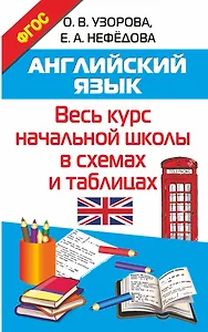 Английский язык. Весь курс начальной школы в схемах и таблицах