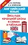 Английский язык. Весь курс начальной школы в схемах и таблицах — 2631244 — 1