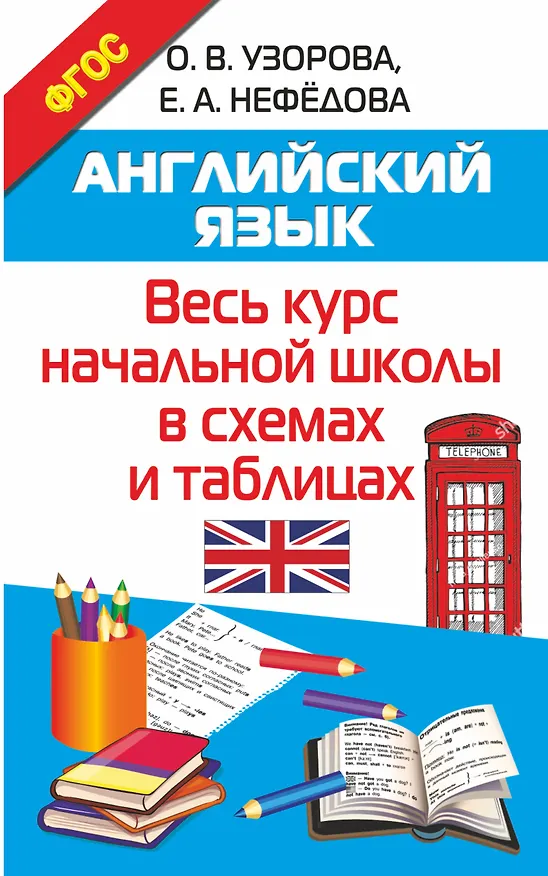 Книга Английский язык. Весь курс начальной школы в схемах и таблицах (Елена Нефедова, Ольга Узорова) — 1
