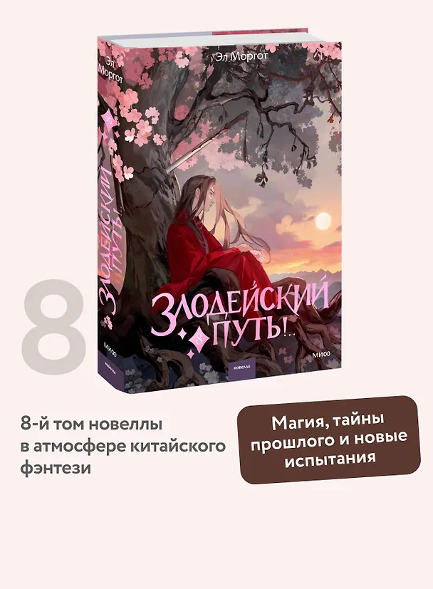 Книга Злодейский путь!.. Том 8. Новелла (Эл Моргот) — 6