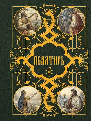 Книга Псалтирь ()
