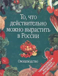 То, что действительно можно вырастить в России