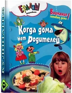 Кулинарный ералаш. Когда дома нет родителей
