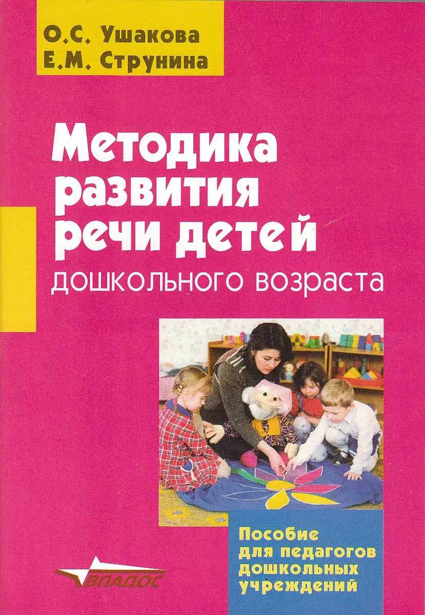 Методика развития речи детей дошкольного возраста: Учебно-методическое  пособие для воспитателей (Оксана Ушакова) - купить книгу с доставкой в  интернет-магазине «Читай-город». ISBN: 5-6-9-1--00871--4