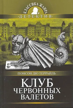 Книга Клуб червонных валетов : роман из серии "Похождения Рокамболя" (Пьер Понсон дю Террайль)