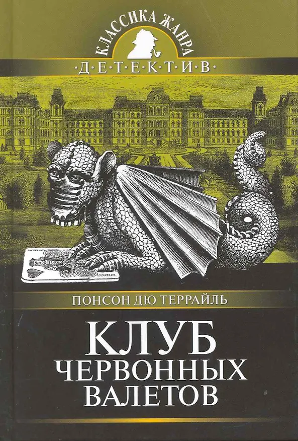 Книга Клуб червонных валетов : роман из серии "Похождения Рокамболя" (Пьер Понсон дю Террайль) — 1