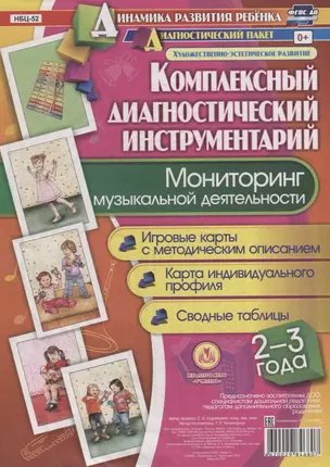 Мониторинг музыкальной деятельности. 2-3 года. Игровые карты с методическим описанием. Карта индивидуального профиля. Сводные таблицы (+ методическое руководство) — 2657278 — 1