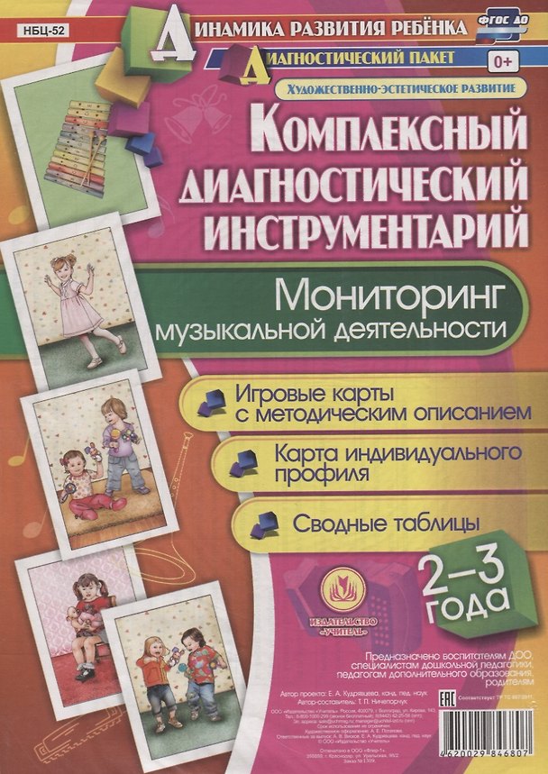 Книга Мониторинг музыкальной деятельности. 2-3 года. Игровые карты с методическим описанием. Карта индивидуального профиля. Сводные таблицы (+ методическое руководство) () — 1