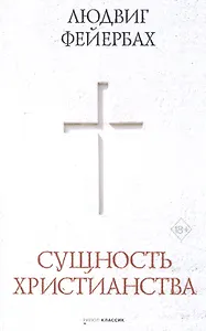 Сущность христианства